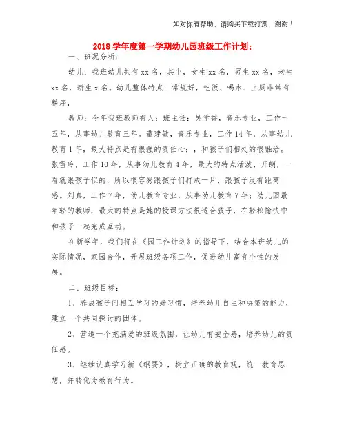 2018学年度第一学期幼儿园班级工作计划与2018学年度第二学期幼儿园工作计划两份汇编