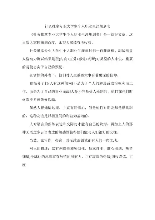针灸推拿专业大学生个人职业生涯规划书