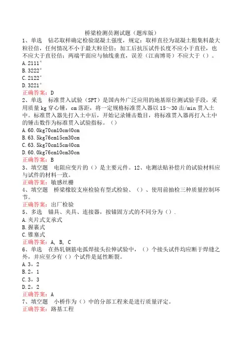 桥梁检测员测试题(题库版)