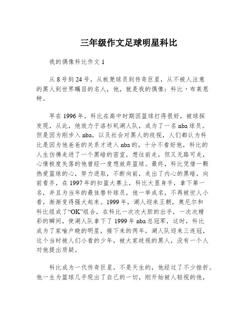 三年级作文足球明星科比
