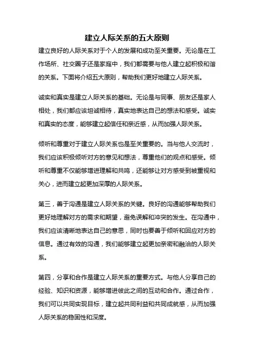 建立人际关系的五大原则