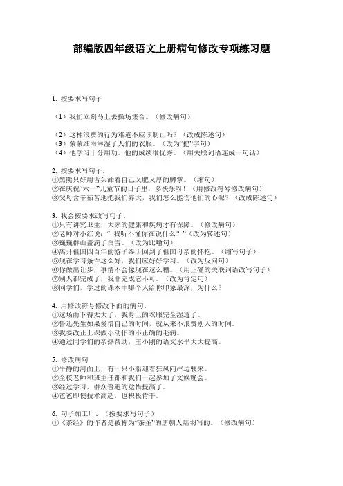 小学四年级语文上册病句修改专项练习题·部编版(人教)