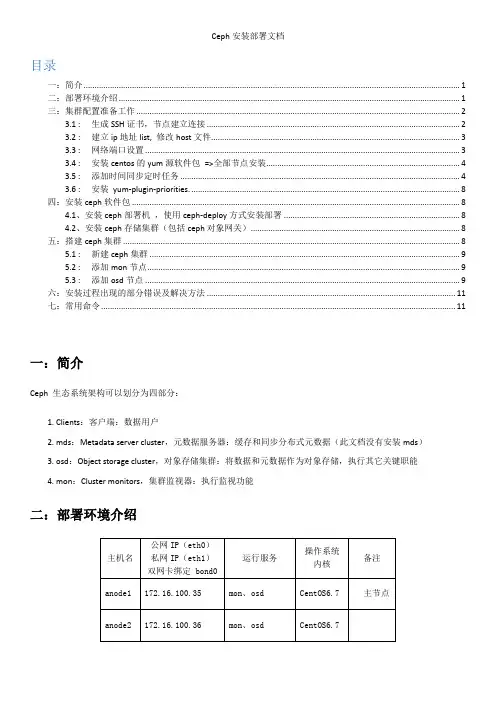 Ceph安装部署文档