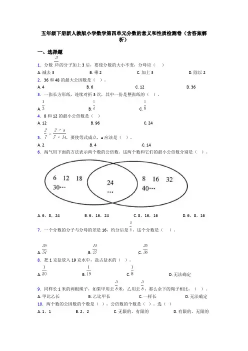 五年级下册新人教版小学数学第四单元分数的意义和性质检测卷(含答案解析)