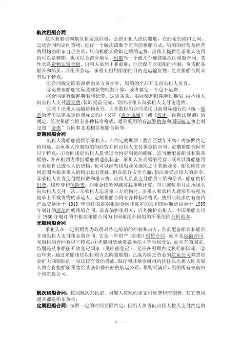 三种租船合同的比较
