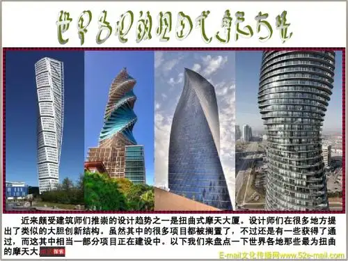 世界各地的扭曲式摩天大楼