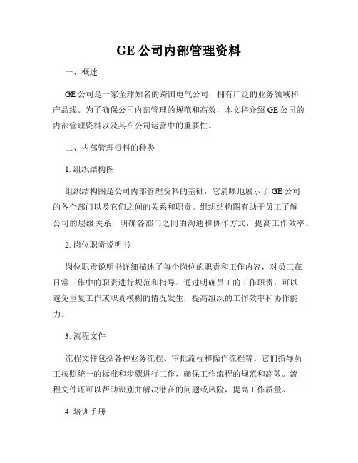 GE公司内部管理资料