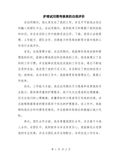 护理试用期考核表的自我评价