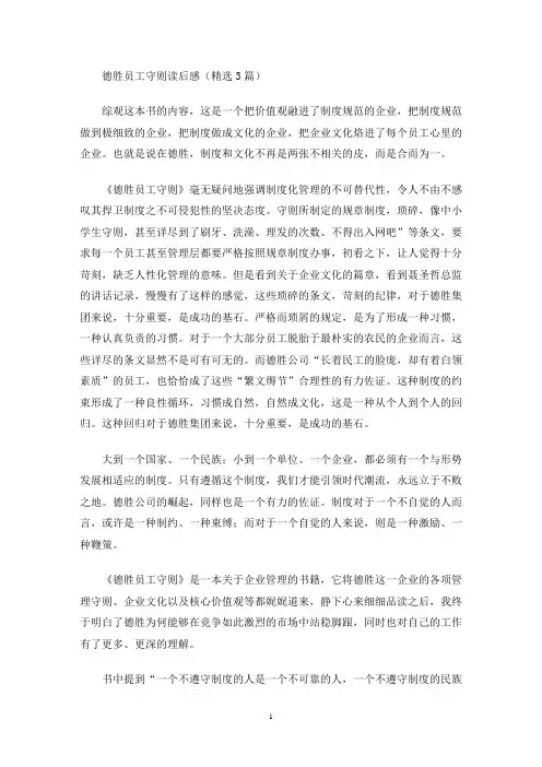 德胜员工守则读后感(最新)
