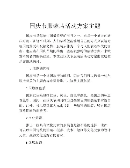 国庆节服装店活动方案主题