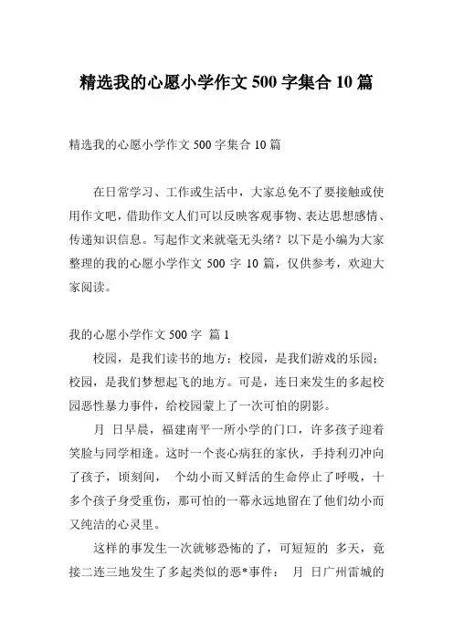 精选我的心愿小学作文500字集合10篇