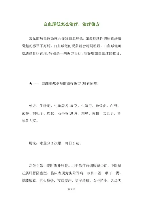 白血球低怎么治疗,治疗偏方