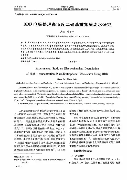 BDD电极处理高浓度二硝基重氮酚废水研究