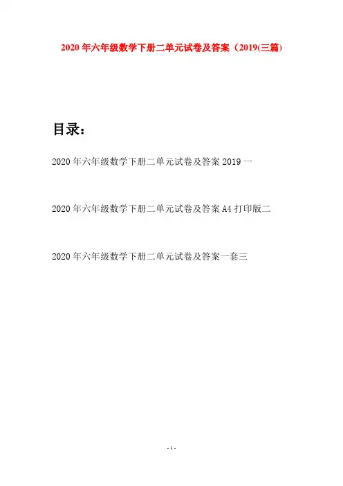 2020年六年级数学下册二单元试卷及答案2019(三篇)