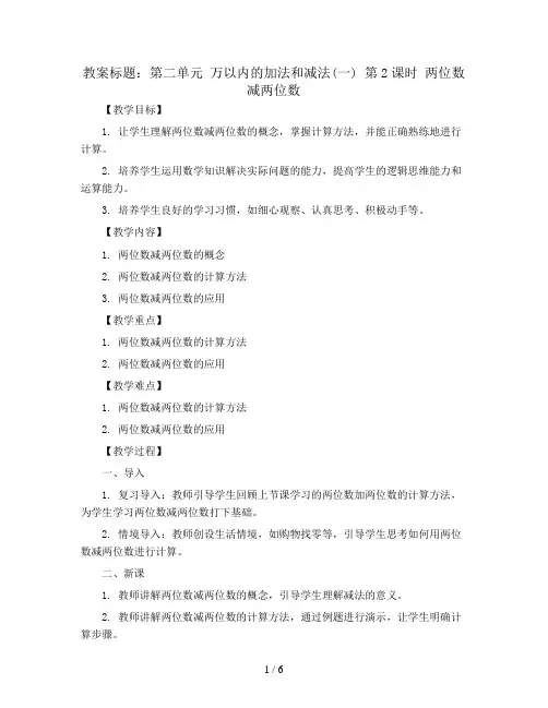 第二单元 万以内的加法和减法(一) 第2 课时 两位数减两位数 (教案)2023-2024学年数学三