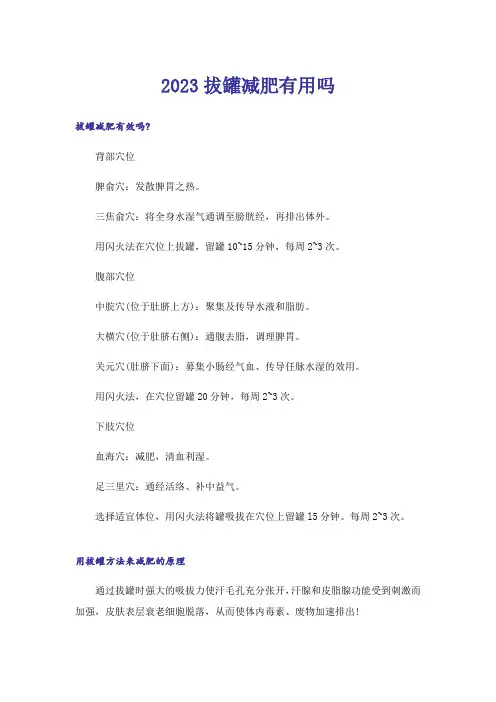 2023生活知识_拔罐减肥有用吗