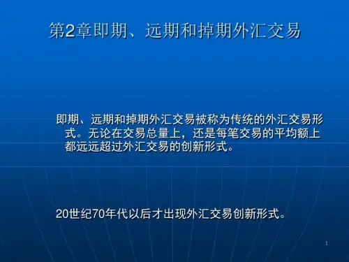 即期、远期和掉期外汇交易(ppt54张)
