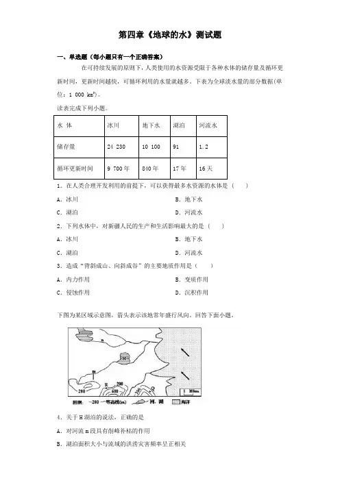 湘教版(2019)地理必修一第四章《地球的水》测试题