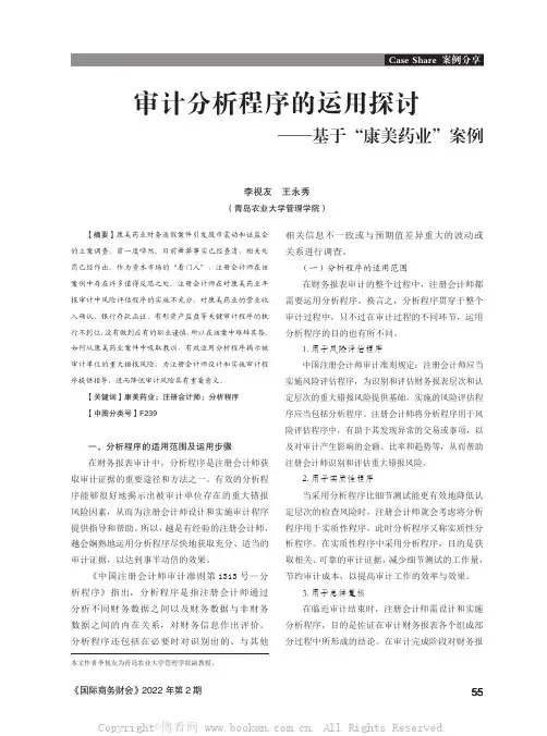 审计分析程序的运用探讨——基于“康美药业”案例