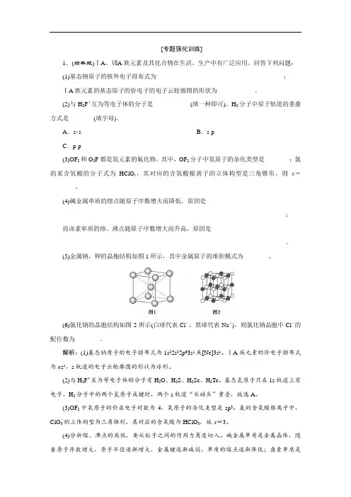2020江苏高考化学二轮专题强化训练：5 题型五 物质结构与性质(选考) Word版含解析