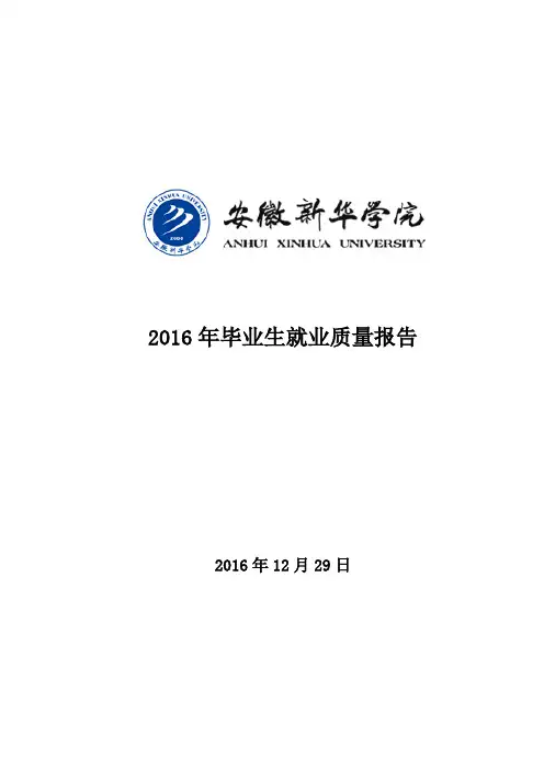 2016年毕业生就业质量报告