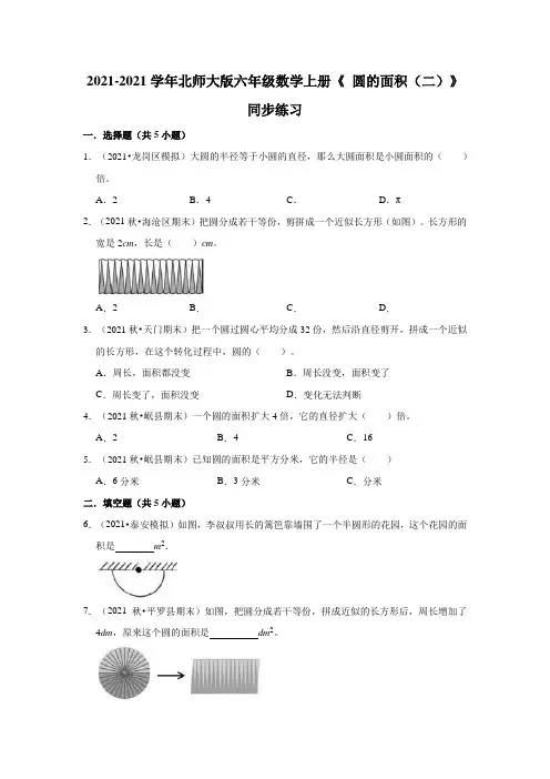 【小学】2021 2022北师大版六年级数学上册《1.7 圆的面积二》同步练习含解析