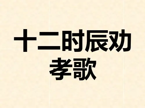 十二时辰劝孝歌