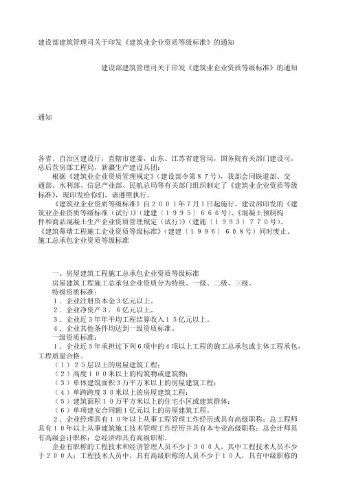 关于印发《建筑企业资质等级标准》的通知(建建[2001]82号)