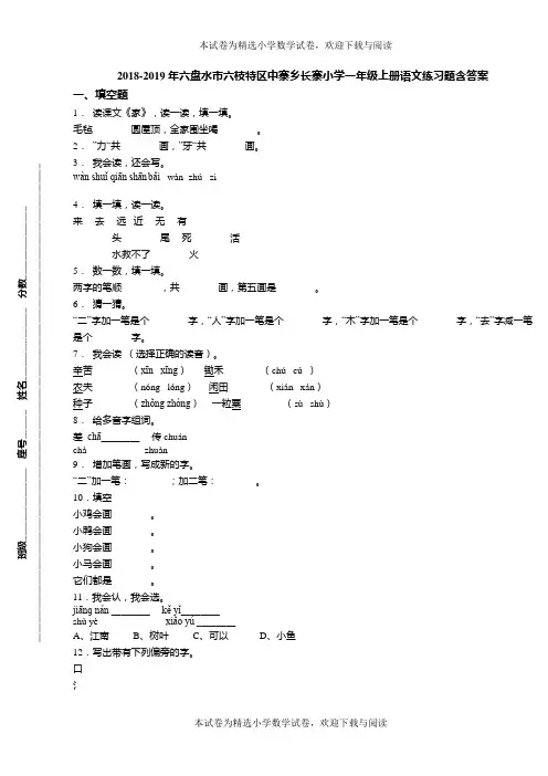 2018-2019年六盘水市六枝特区中寨乡长寨小学一年级上册语文练习题含答案