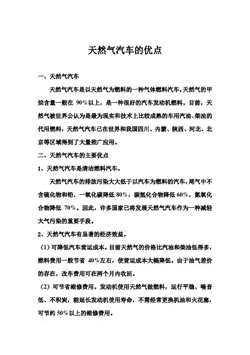 汽车使用天然气燃料的优点