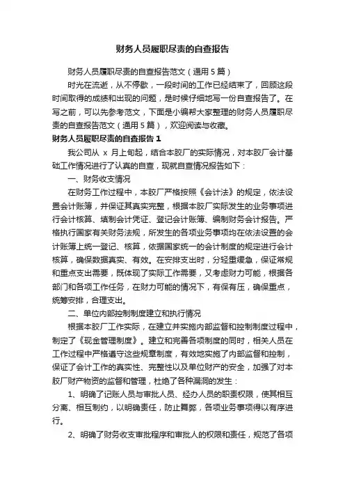 财务人员履职尽责的自查报告范文（通用5篇）