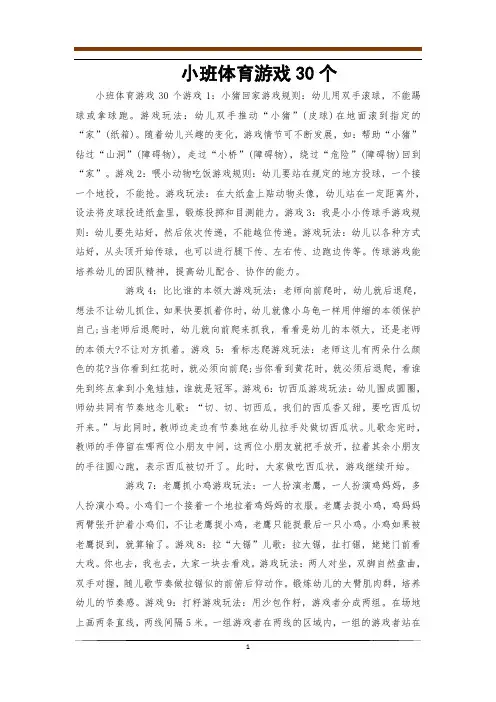 小班体育游戏30个