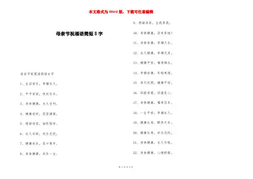 母亲节祝福语简短8字 