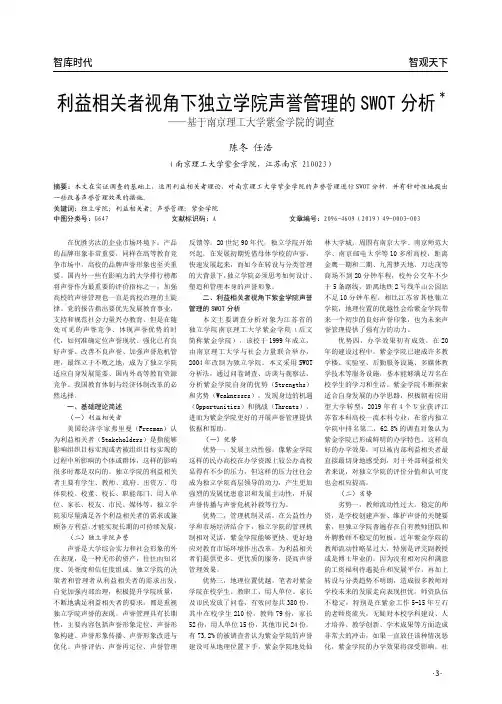 利益相关者视角下独立学院声誉管理的swot分析——基于南京理工大