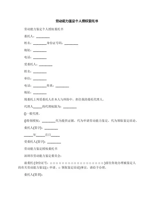 劳动能力鉴定个人授权委托书
