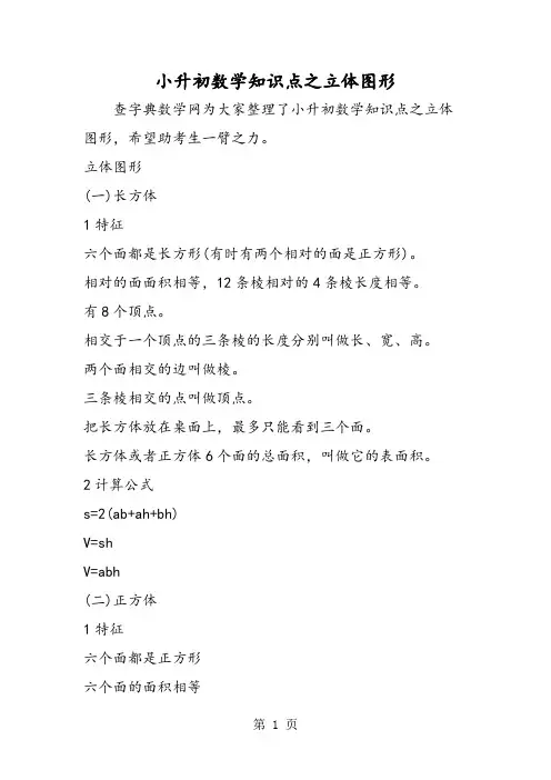 小升初数学知识点之立体图形