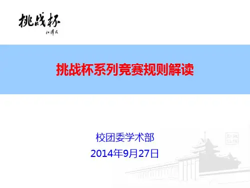 挑战杯系列竞赛规则解读