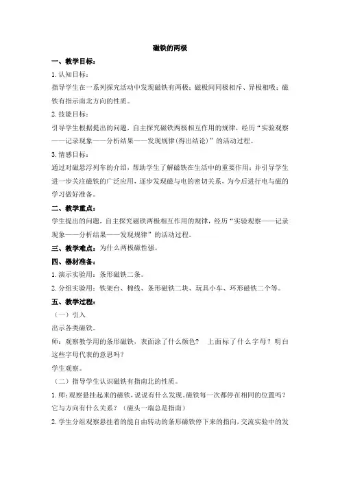 小学科学《磁铁的两极》参考教案1
