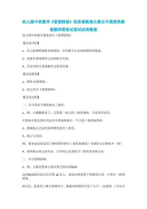 幼儿园中班数学《看图拼画》优质课教案比赛公开课获奖教案教师资格证面试试讲教案
