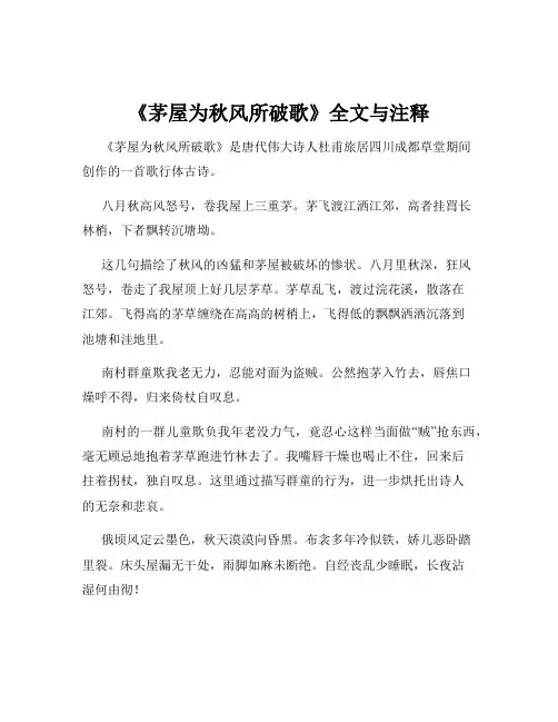 《茅屋为秋风所破歌》全文与注释