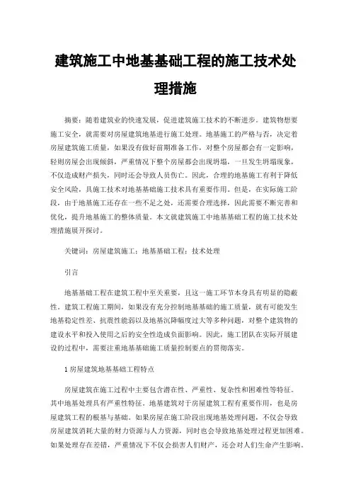 建筑施工中地基基础工程的施工技术处理措施