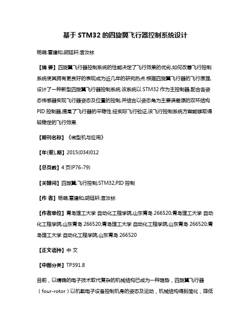 基于STM32的四旋翼飞行器控制系统设计