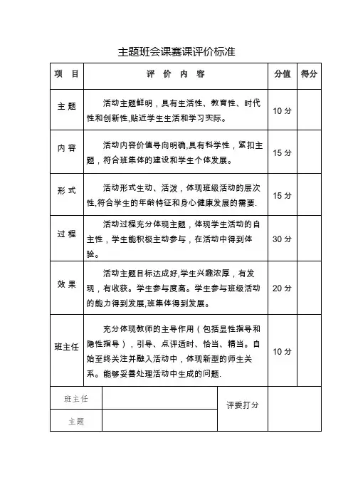 主题班会课赛课评价标准