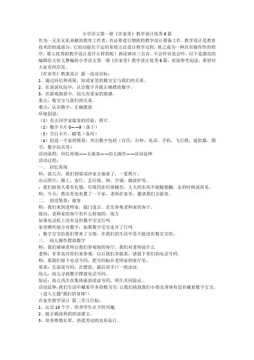 2023最新-小学语文第一册《在家里》教学设计优秀6篇