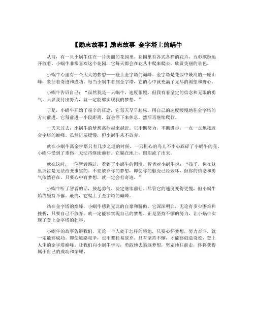 【励志故事】励志故事 金字塔上的蜗牛