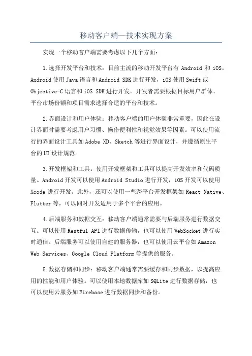 移动客户端—技术实现方案