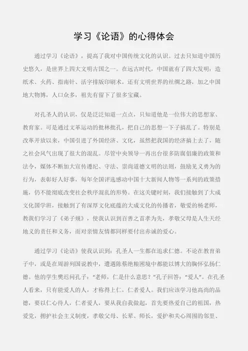 (学习心得体会)学习《论语》的心得体会