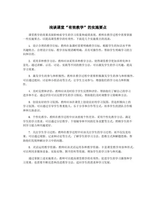 浅谈课堂“有效教学”的实施要点