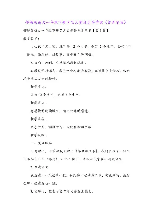 部编版语文一年级下册7怎么都快乐导学案(推荐3篇)