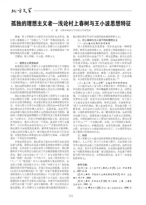 孤独的理想主义者—浅论村上春树与王小波思想特征